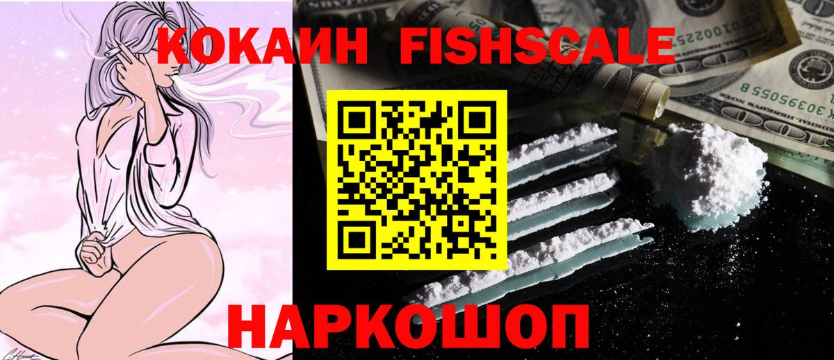 Кокаин Эквадор  COCAIN Fish Scale  Вход с VPN  Дзержинский 